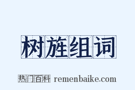 树旌组词是什么意思的图片